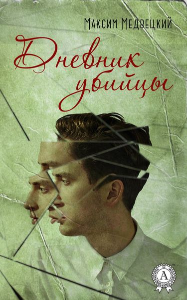 Обложка книги «Дневник убийцы»