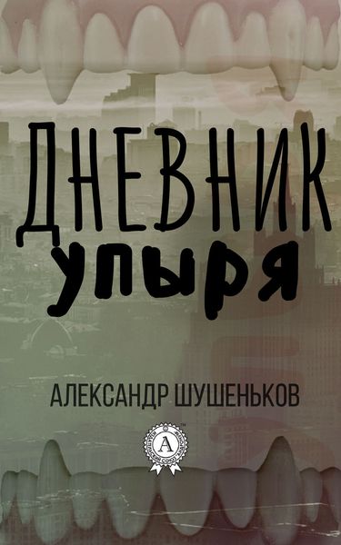 Обложка книги  «Дневник упыря»