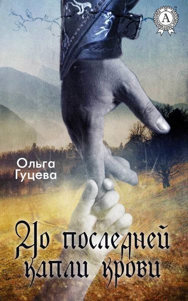 Обложка книги  «До последней капли крови»