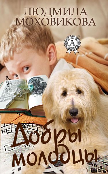 Обложка книги  «Добры молодцы»