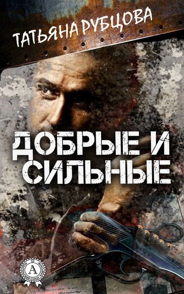 Обложка книги  «Добрые и сильные»