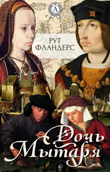 Обложка книги  «Дочь Мытаря»