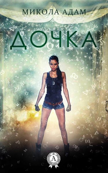 Обложка книги  «Дочка»
