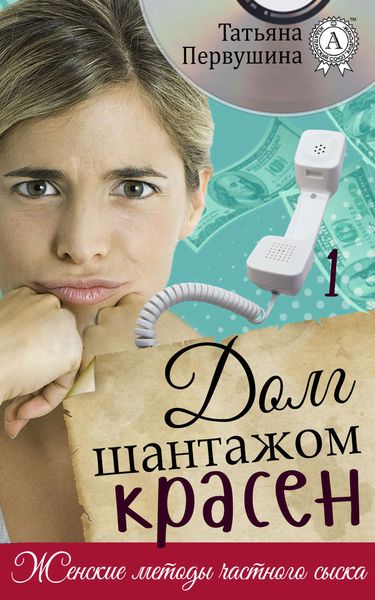 Обложка книги  «Долг шантажом красен»