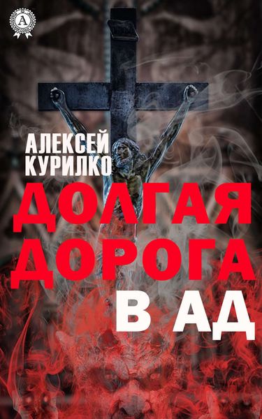 Обложка книги  «Долгая дорога в Ад»