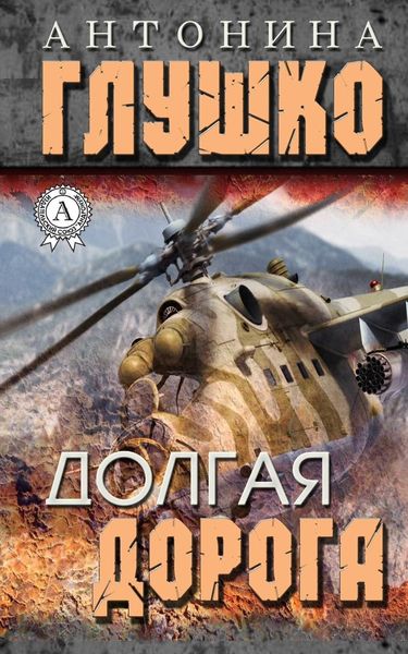 Обложка книги  «Долгая дорога»
