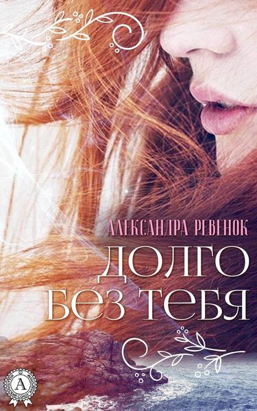 Обложка книги  «Долго без тебя»