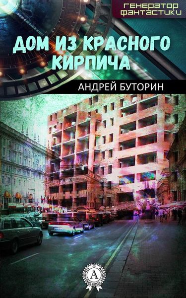 Обложка книги  «Дом из красного кирпича»