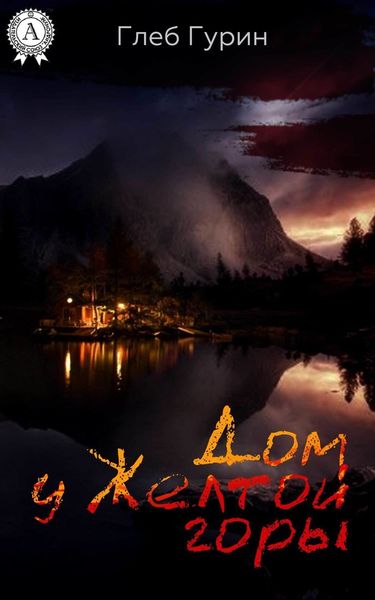Обложка книги  «Дом у Желтой горы»