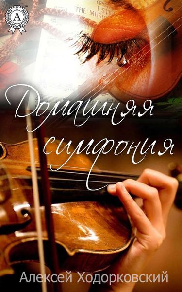 Обложка книги «Домашняя симфония»