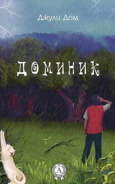 Обложка книги  «Доминик»
