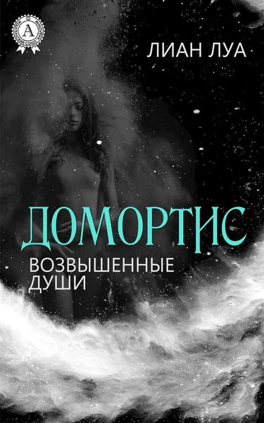 Обложка книги  «Домортис. Возвышенные души»