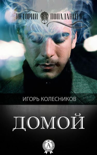 Обложка книги  «Домой»