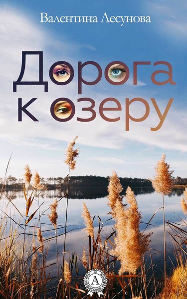 Обложка книги  «Дорога к озеру»