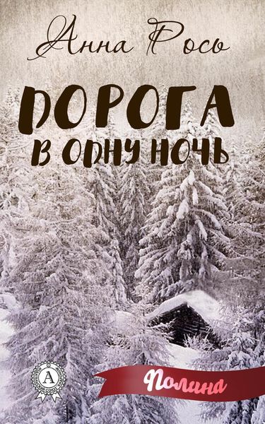 Обложка книги  «Дорога в одну ночь»