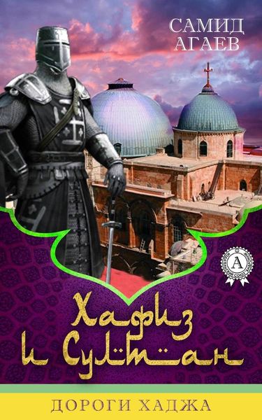 Обложка книги  «Дороги хаджа»