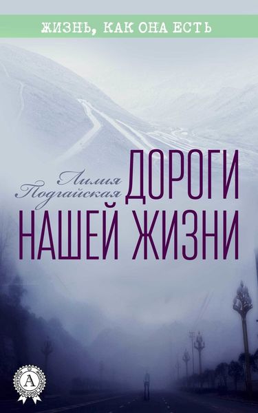 Обложка книги  «Дороги нашей жизни»
