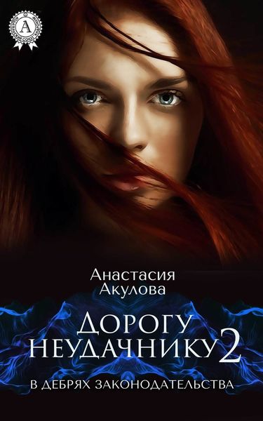 Обложка книги  «Дорогу неудачнику – 2. В дебрях законодательства»