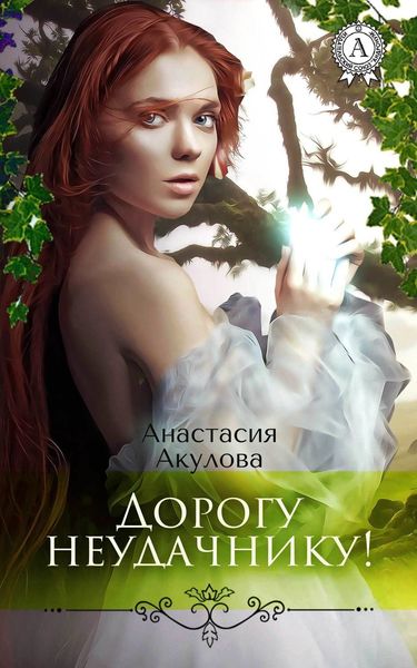 Обложка книги  «Дорогу неудачнику!»