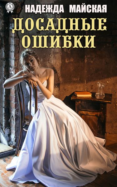 Обложка книги  «Досадные ошибки»