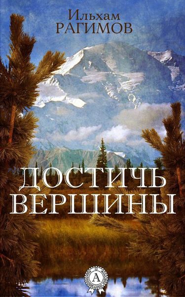 Обложка книги  «Достичь вершины»