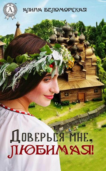 Обложка книги  «Доверься мне, любимая!»