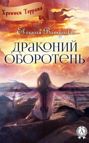 Обложка книги «Драконий оборотень»