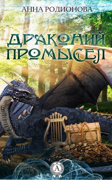 Обложка книги  «Драконий промысел»