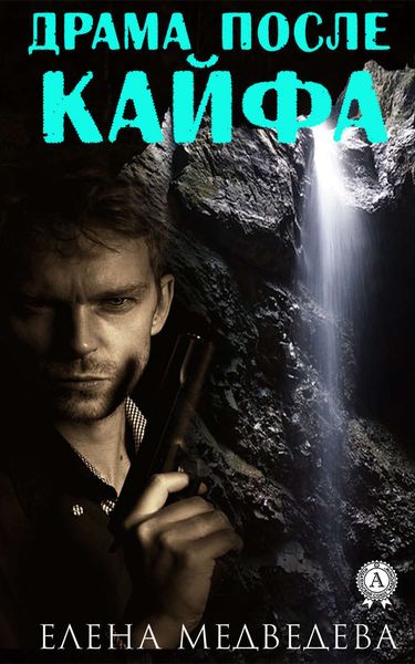 Обложка книги  «Драма после кайфа»