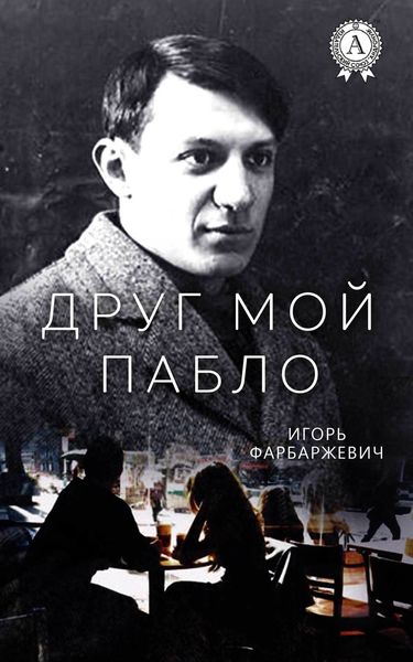 Обложка книги  «Друг мой Пабло»