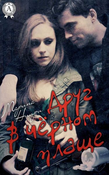 Обложка книги  «Друг в черном плаще»