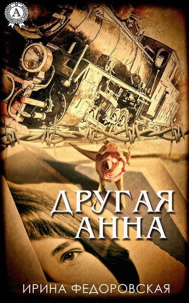 Обложка книги  «Другая Анна»