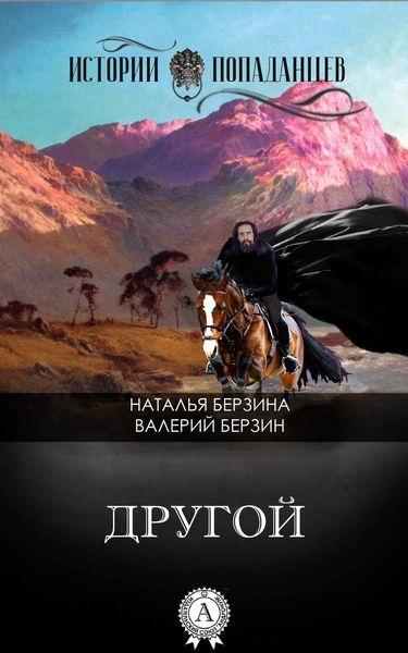 Обложка книги  «Другой»