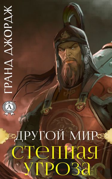 Обложка книги  «Другой мир. Степная угроза»