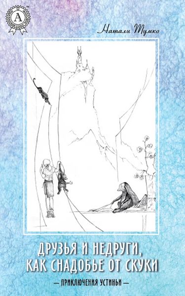 Обложка книги  «Друзья и недруги, как снадобье от скуки»