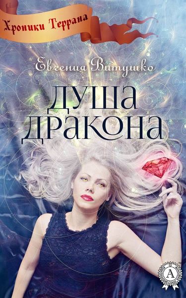 Обложка книги  «Душа Дракона»