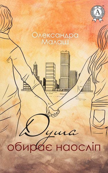 Обложка книги  «Душа обирає наосліп»