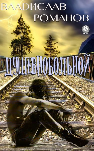 Обложка книги  «Душевнобольной»