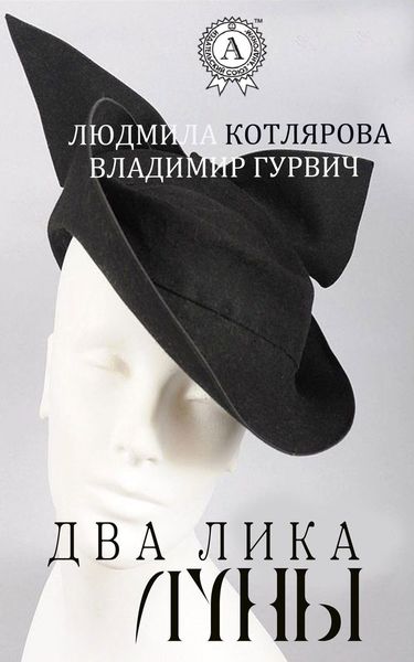 Обложка книги  «Два лика Луны»