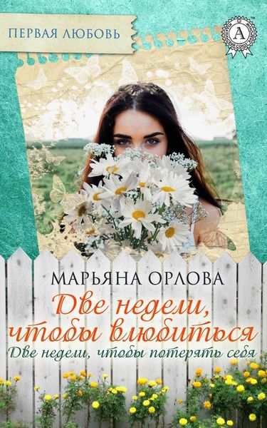 Обложка книги  «Две недели, чтобы влюбиться. Две недели, чтобы потерять себя»