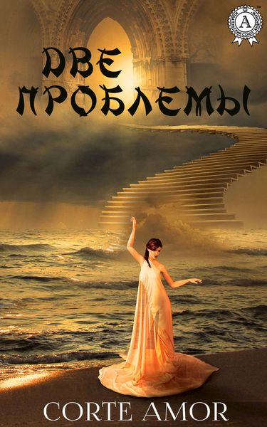Обложка книги  «Две проблемы»