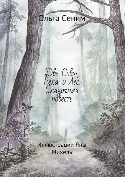 Обложка книги  «Две Совы, Река и Лес. Сказочная повесть»