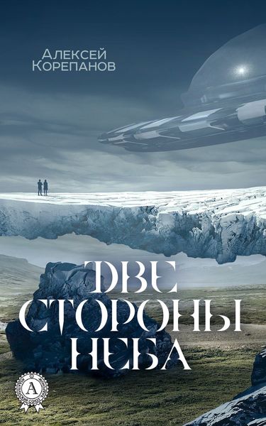 Обложка книги  «Две стороны неба»