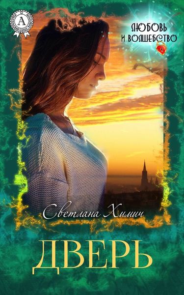 Обложка книги  «Дверь»