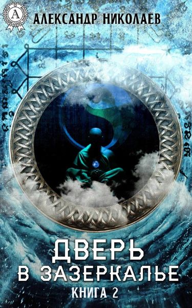 Обложка книги «Дверь в Зазеркалье. Книга 2»
