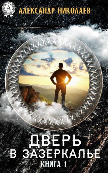Обложка книги «Дверь в Зазеркалье. Книга 1»
