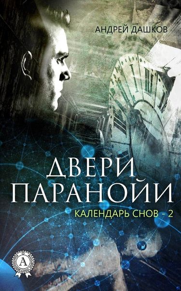 Обложка книги «Двери паранойи»