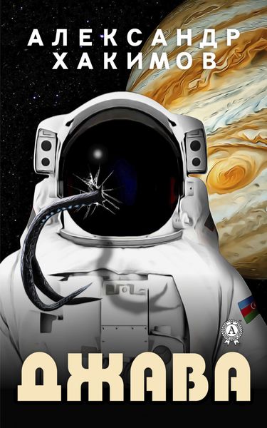 Обложка книги  «Джава»