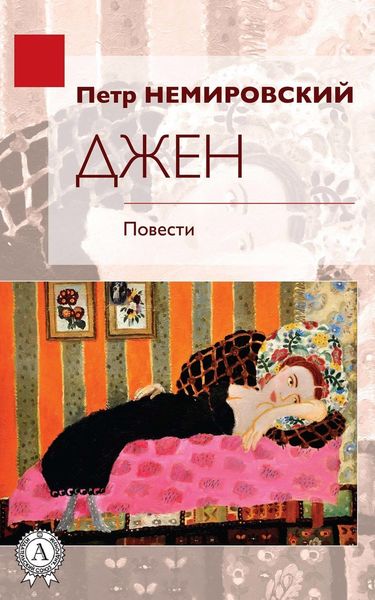 Обложка книги  «Джен»
