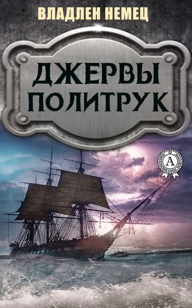 Обложка книги  «Джервы. Политрук»